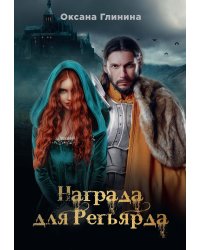 Награда для Регьярда
