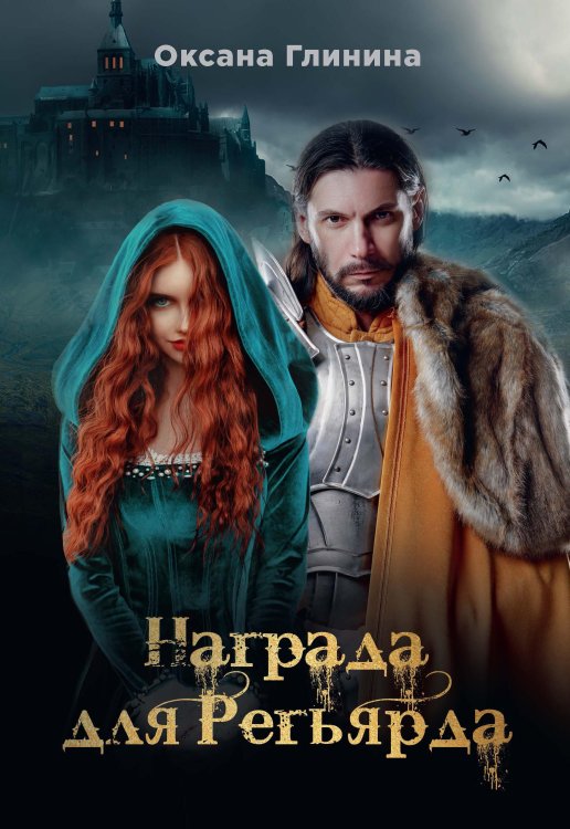 Обложка книги «Награда для Регьярда» — Оксана Глинина, ISBN 9785521905324
