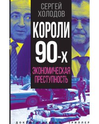 Короли 90-х. Экономическая преступность