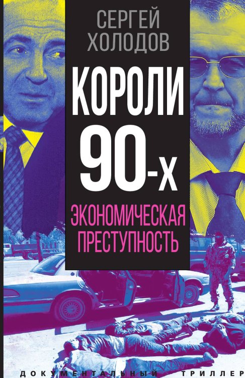 Короли 90-х. Экономическая преступность Обложка книги «Короли 90-х. Экономическая преступность» — Холодов Сергей Альбертович, ISBN 9785001807896