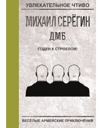 Годен к строевой!