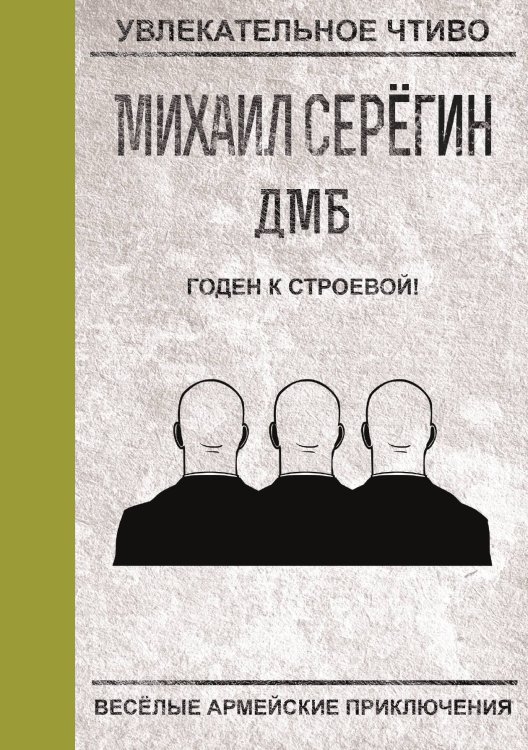 Обложка книги «Годен к строевой!» — М.Г. Серегин, ISBN 9785521761289