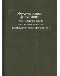 Международная фармакопея