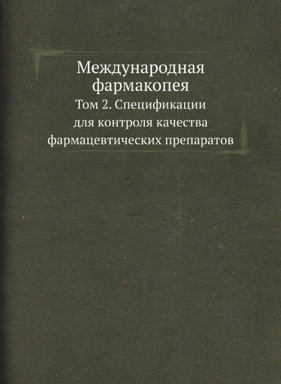 Международная фармакопея