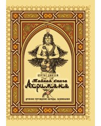 Тайная книга Ахримана