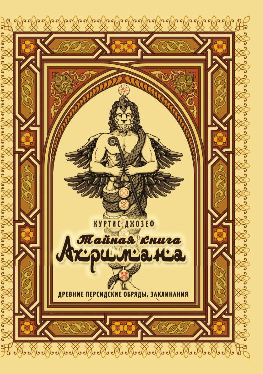Обложка книги «Тайная книга Ахримана» — Куртис Джозеф, ISBN 9785888757444