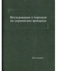 Исследование о торговле на украинских ярмарках