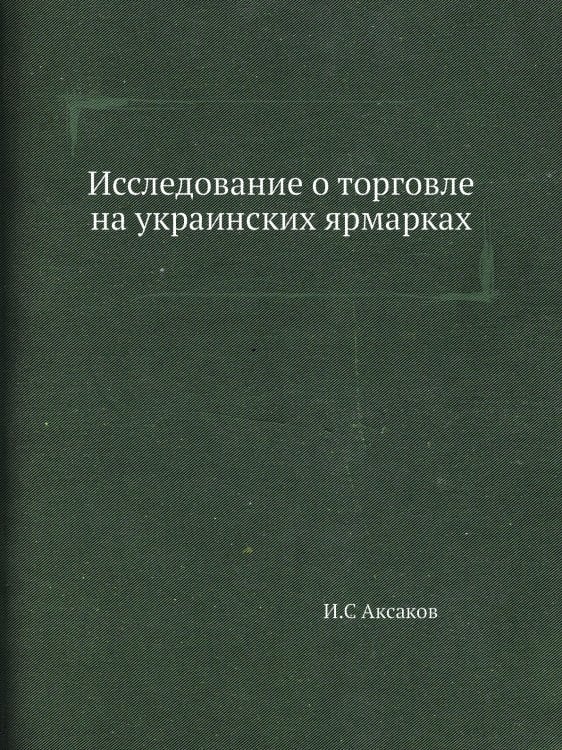 Исследование о торговле на украинских ярмарках