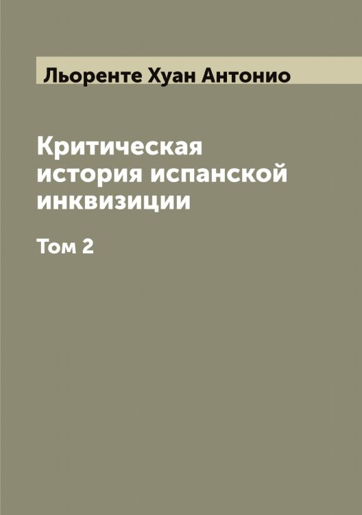 Обложка книги «Критическая история испанской инквизиции» — Льоренте Хуан Антонио, ISBN 9785519942843