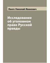 Исследование об уголовном праве Русской правды