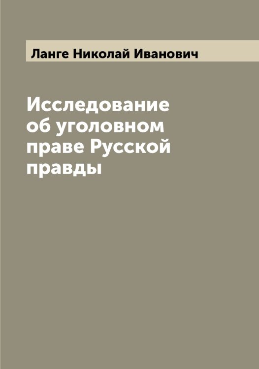 Обложка книги «Исследование об уголовном праве Русской правды» — Ланге Николай Иванович, ISBN 9785519924221
