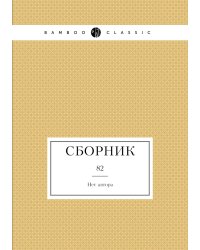 Сборник