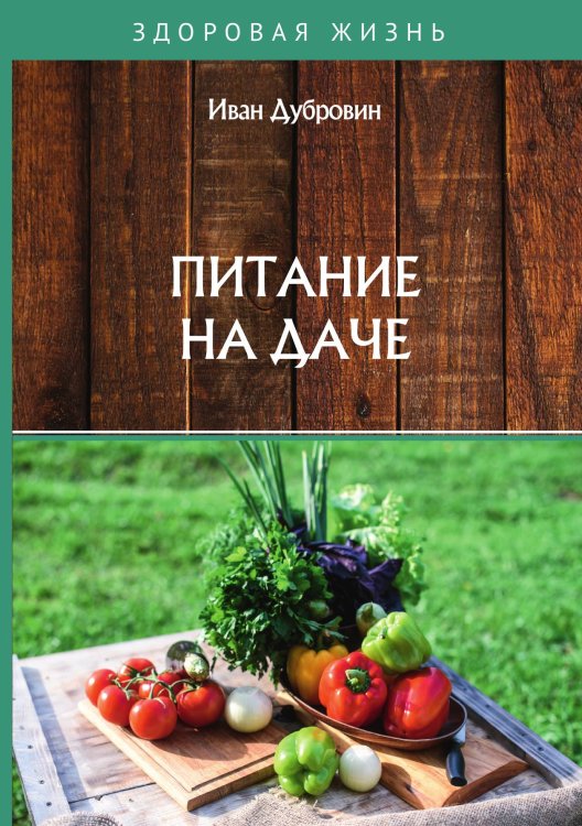 Обложка книги «Питание на даче» — И. Дубровин, ISBN 9785521752928