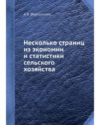 Несколько страниц из экономии и статистики сельского хозяйства