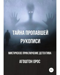 Тайна пропавшей рукописи. Мистическое приключение детектива
