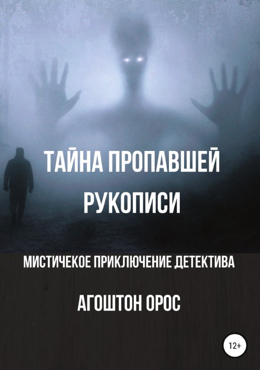 Обложка книги «Тайна пропавшей рукописи. Мистическое приключение детектива» — Агоштон Орос, ISBN 9785532972155