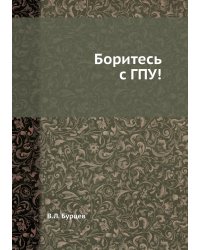 Боритесь с ГПУ!