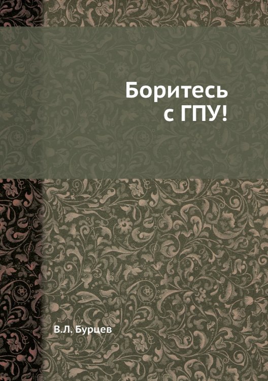 Боритесь с ГПУ! Боритесь с ГПУ!