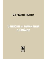 Записки и замечания о Сибири