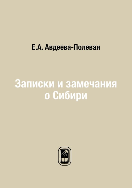 Записки и замечания о Сибири