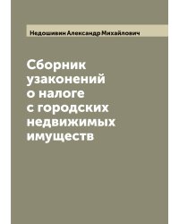 Сборник узаконений о налоге с городских недвижимых имуществ