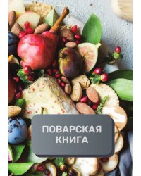 Поварская книга (книга записи рецептов), премиум (подарочное) издание, 80 страниц
