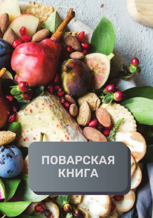 Обложка книги «Поварская книга (книга записи рецептов), премиум (подарочное) издание, 80 страниц» — автора нет, ISBN 9785521896240