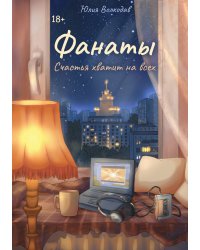 Фанаты. Счастья хватит на всех