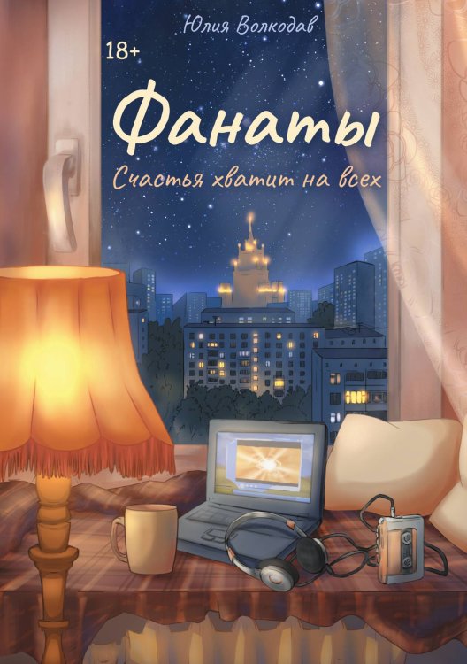 Обложка книги «Фанаты. Счастья хватит на всех» — Юлия Волкодав, ISBN 9785517122810