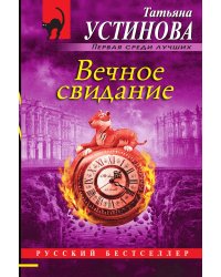 Вечное свидание