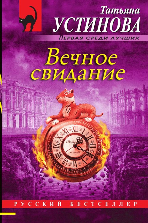 Обложка книги «Вечное свидание» — Устинова Татьяна Витальевна, ISBN 9785042195853
