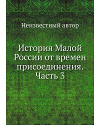 История Малой России от времен присоединения. Часть 3