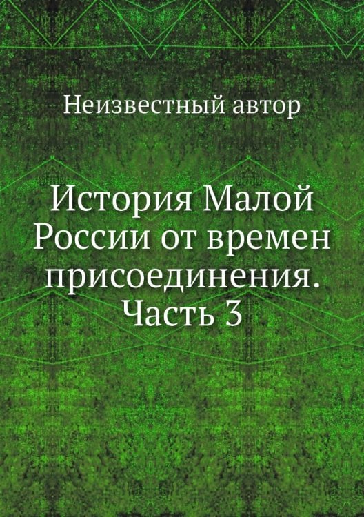История Малой России от времен присоединения. Часть 3