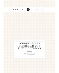 Кончина мира, страшный суд и вечность мук