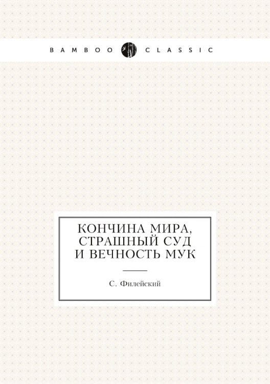 Кончина мира, страшный суд и вечность мук