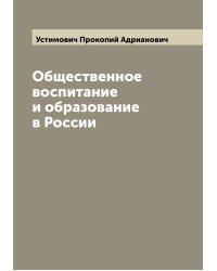 Общественное воспитание и образование в России