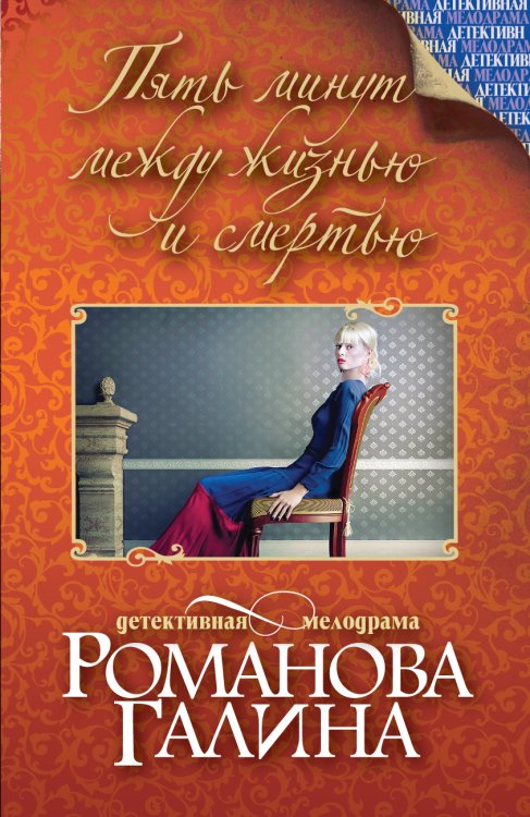 Обложка книги «Пять минут между жизнью и смертью» — Галина Романова, ISBN 9785042246524