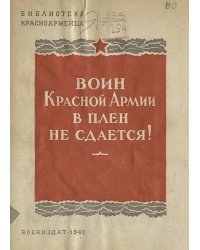 Воин Красной Армии в плен не сдается!