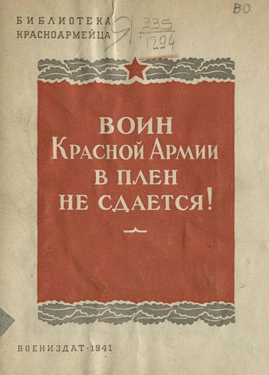 Воин Красной Армии в плен не сдается! Обложка книги «Воин Красной Армии в плен не сдается!» — Брычев Николай Федорович, ISBN 9785521957736