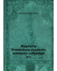 Журналы Угличского уездного земского собрания