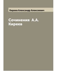 Сочинения  А.А. Киреев