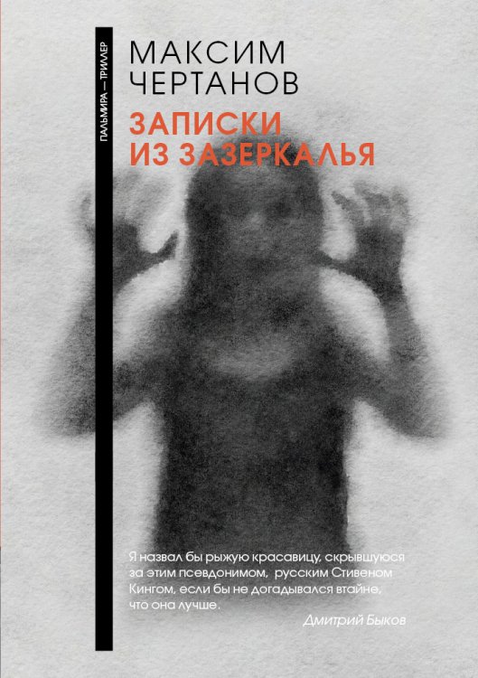 Обложка книги «Записки из Зазеркалья» — М. Чертанов, ISBN 9785517026569