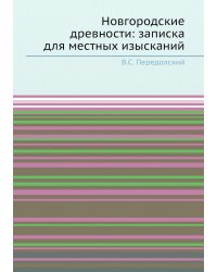 Новгородские древности: записка для местных изысканий