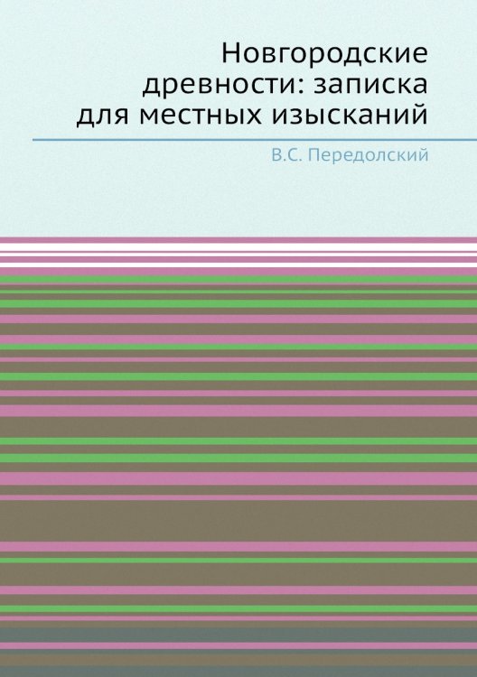 Новгородские древности: записка для местных изысканий