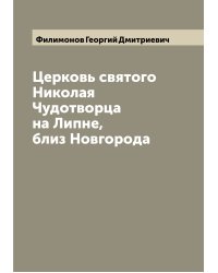 Церковь святого Николая Чудотворца на Липне, близ Новгорода
