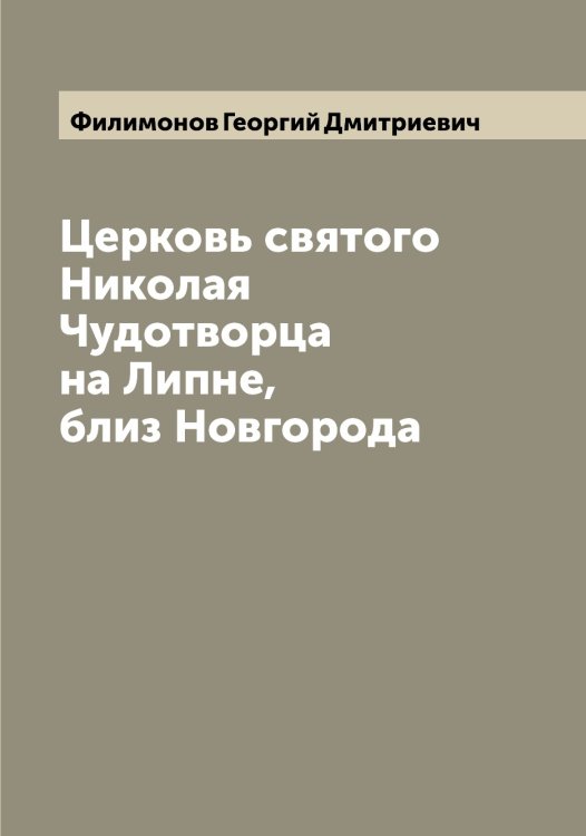 Обложка книги «Церковь святого Николая Чудотворца на Липне, близ Новгорода» — Филимонов Георгий Дмитриевич, ISBN 9785521282401