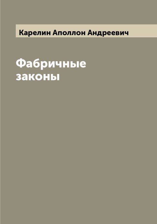 Обложка книги «Фабричные законы» — Карелин Аполлон Андреевич, ISBN 9785519884204