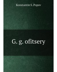 G. g. ofitsery