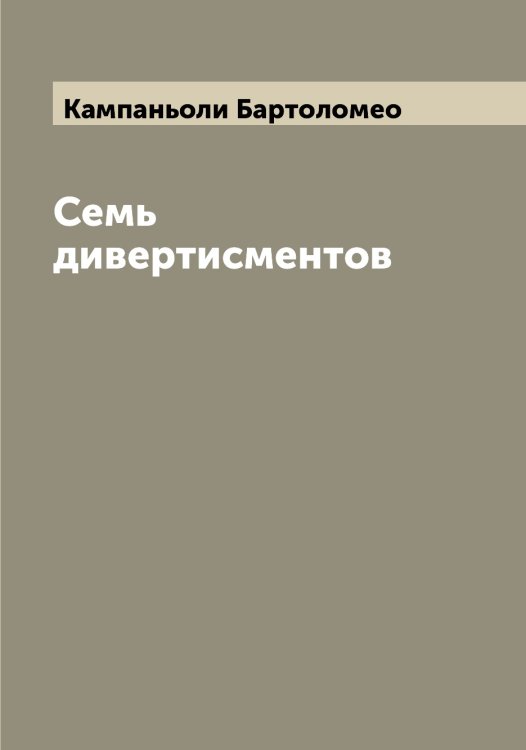 Обложка книги «Семь дивертисментов» — Кампаньоли Бартоломео, ISBN 9785519879491