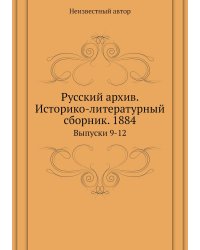 Русский архив. Историко-литературный сборник. 1884